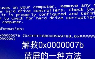 Win7蓝屏0x0000007b修复指南（解决Win7系统出现蓝屏0x0000007b错误的方法及步骤）