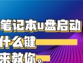 HP电脑如何使用U盘进行启动安装系统（详细教程及注意事项）