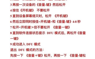 苹果xdfu模式进入指南（详解苹果设备进入xdfu模式的步骤和方法）