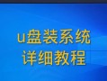 使用戴尔笔记本安装系统的详细教程（教您如何通过U盘在戴尔笔记本上安装操作系统）
