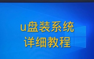 使用戴尔笔记本安装系统的详细教程（教您如何通过U盘在戴尔笔记本上安装操作系统）