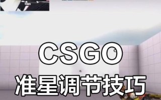 《提高准确度，Csgo好用的准星代码大揭秘》（用最佳准星代码让你成为Csgo高手）