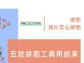 拼图照片的魅力（拼图照片）