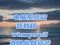 电脑系统安装教程