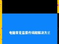 电脑主机晃动系统错误解决方法（解决电脑主机晃动带来的系统错误，保障电脑正常运行）