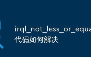 电脑页面弹出脚本发生错误的解决方法（探索常见的电脑页面脚本错误及其修复办法）