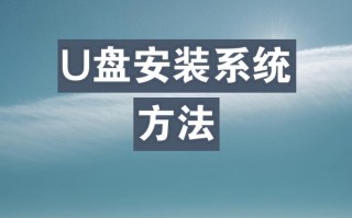 U盘安装系统教程（系统安装教程详解，让您轻松上手）