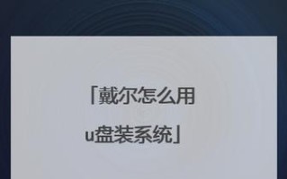 戴尔电脑如何使用U盘装系统教程（简单易行的U盘装系统方法，让你的戴尔电脑焕然一新）