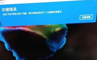 电脑遇到开始关键错误的解决方法（探索解决开始关键错误的有效办法，让您的电脑重新启动）