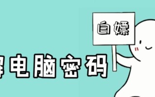 10秒解决电脑忘记开机密码的神奇方法（快速恢复电脑开机密码，轻松解决烦恼）