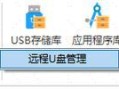 远程连接U盘工具使用教程（掌握远程连接U盘工具的使用技巧，实现远程文件传输）