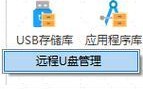 远程连接U盘工具使用教程（掌握远程连接U盘工具的使用技巧，实现远程文件传输）