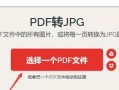 如何将PDF文件转换为JPG图片（简单有效的PDF转JPG方法）