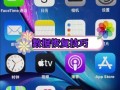 手机出厂设置（恢复出厂设置后手机会怎样？出厂设置的）
