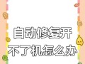 电脑错误恢复（掌握关键技巧，轻松修复电脑错误）
