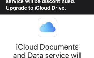 停用iCloud的影响及风险分析（揭秘停用iCloud后可能面临的问题与解决方法）