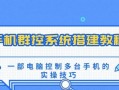 多系统软件使用教程（掌握多系统软件，实现无缝切换和高效管理）