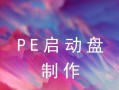 原生PE制作教程（一步步教你制作原生PE，轻松应对各类系统故障和恢复需求）