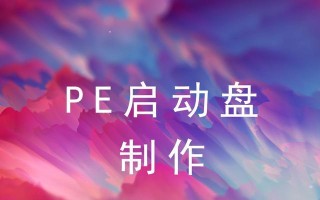 原生PE制作教程（一步步教你制作原生PE，轻松应对各类系统故障和恢复需求）