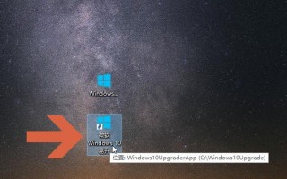 Win10易升教程（Win10易升工具教程，为你解决系统升级困扰）