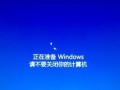 电脑开机显示系统错误的解决方法（应对电脑开机时出现的系统错误，轻松解决问题）