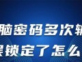 电脑设置密码错误的原因及解决方法（密码错误导致电脑无法登录的常见问题和解决方案）