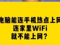 解决电脑无法连接热点的实用方法（轻松应对电脑无法连接热点的困扰，让网络连接畅行无阻）