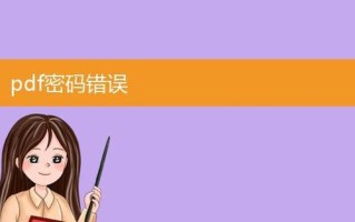 电脑无法登录（如何应对电脑无法登录，提示密码错误的情况）