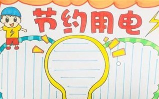 节电小贴士