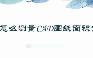 CAD迷你算面积教程（CAD迷你算面积教程，以及应用场景和注意事项）