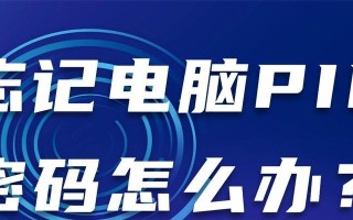 解决电脑登录PIN密码错误的方法（避免PIN密码错误和解决登录问题）