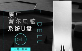如何轻松重装戴尔灵越系统（简明步骤带你快速完成操作）