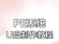 使用U盘启动电脑安装系统的教程（一步步教你如何使用U盘安装电脑操作系统）