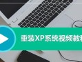 使用U盘安装XP原版系统的详细教程（简单易懂，轻松安装，快速享受原版XP系统）