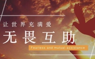 加入轻松互助，享受无忧生活（参与轻松互助，让生活更加便捷）