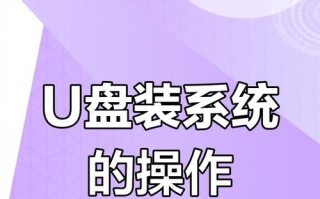使用U盘安装系统的步骤详解（教程分享）