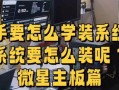 微星电脑U盘装系统教程（简单操作，快速安装，轻松体验高效系统）