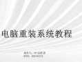 AStep-by-StepGuidetoReinstallingYourComputerSystem（RestoringYourComputertoOptimalPerformance）