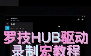 罗技狙击宏设置教程（从零开始学习罗技狙击宏的设置技巧与窍门）