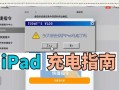 平板显示不在充电解决办法（如何解决平板不充电的问题）