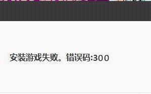 电脑游戏安装路径错误解决方法（排查和修复电脑游戏安装路径错误的有效方法）