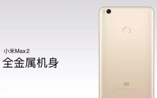 小米Max2散热性能解析（突破散热瓶颈，享受高性能游戏体验）