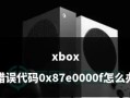 电脑分区格式化错误0000的解决方法（应对电脑分区格式化错误0000，快速解决问题）