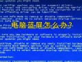 电脑开机蓝屏故障的解决方法（应对电脑开机蓝屏问题的有效措施）