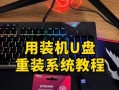 使用U盘恢复系统的完全教程（轻松实现系统还原，U盘操作指南全解析）
