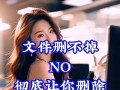 电脑删除文件错误的解决办法（解决电脑删除文件错误的有效方法及技巧）