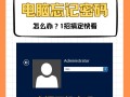 密码保护与安全性（探究密码错误的根源，加强电脑安全的关键）