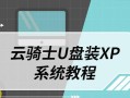 Win7启动U盘装系统教程（一步步教你制作Win7启动U盘，轻松装系统）
