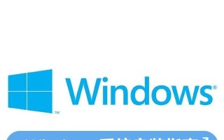 利用U盘安装Win8系统的详细教程（快速、便捷地通过U盘安装Win8系统）