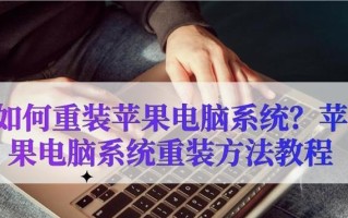 Mac系统重装教程（详细步骤，无痕迹，让你的Mac焕然一新）